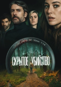 Скрытое убийство (2025)