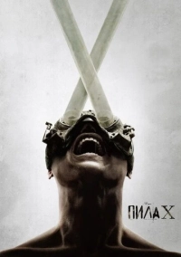 Пила X (2023)