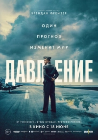 Давление (2026)