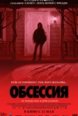 Обсессия (2025)