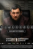 Мошенники (2026)