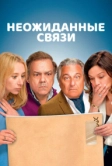 Неожиданные связи (2024)