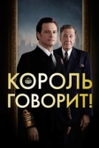 Король говорит! (2010)