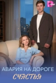 Авария на дороге счастья (2026)