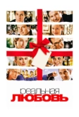 Реальная любовь (2003)