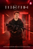Пилигрим (2023)