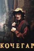 Кочегар (2010)