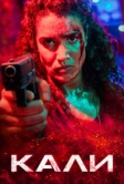 Кали (2024)