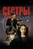 Сёстры (2001)